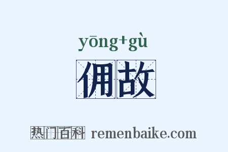 佣故是什么意思的图片